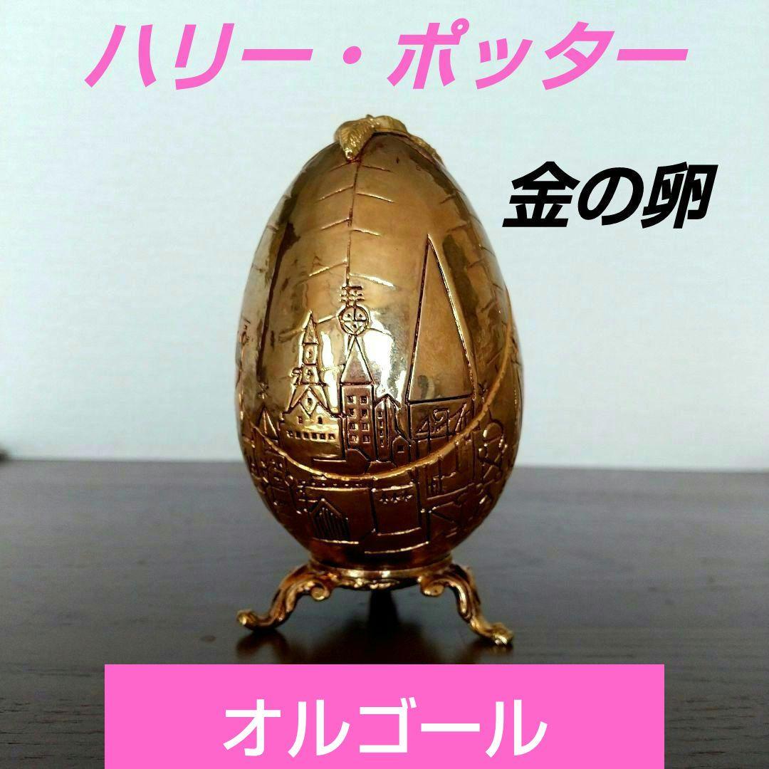 ハリー・ポッター「炎のゴグレット」金の卵 オルゴール付きジュエリーケース