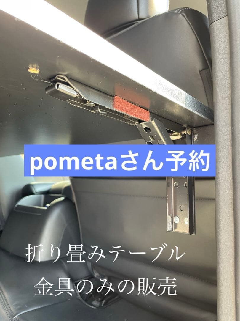 poさん予約　ハイエース　折り畳み　セカンドテーブル　金具のみ