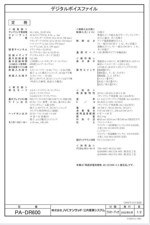 新品未使用品　デジタルボイスファイル PA-DR600
