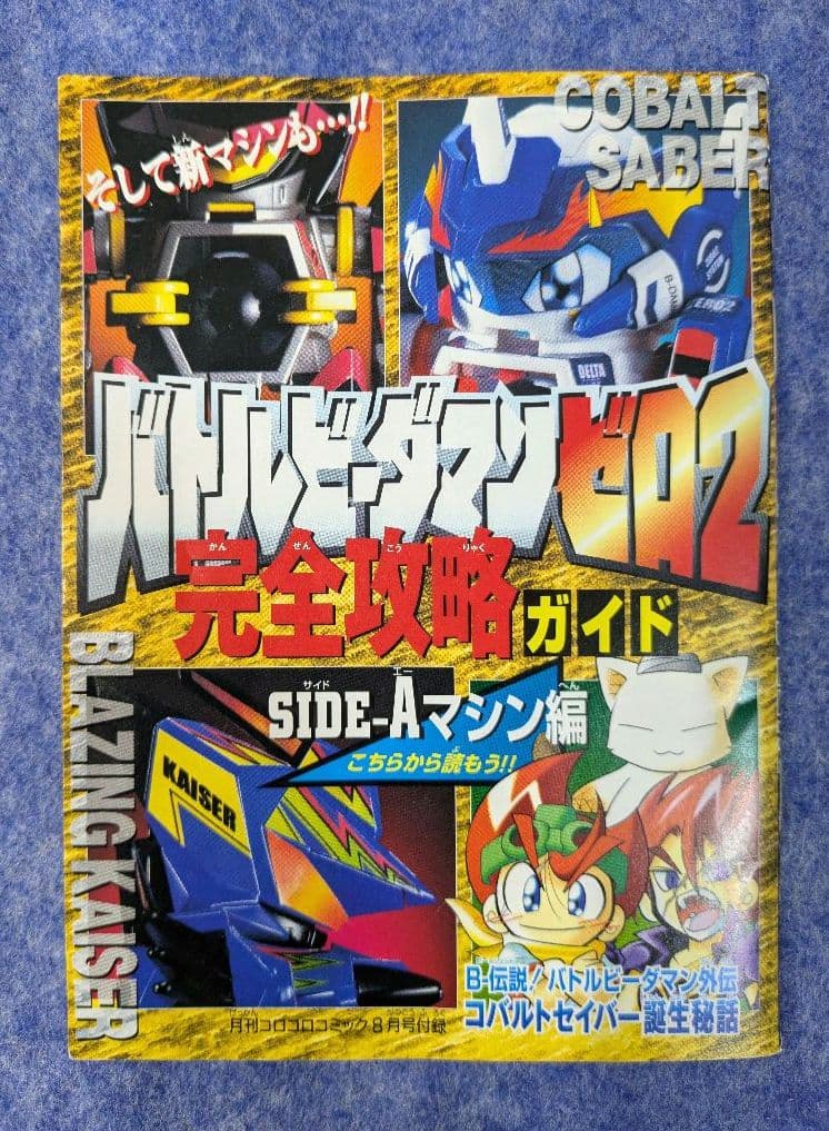 バトルビーダマンゼロ2 完全攻略ガイド シール未使用 冊子