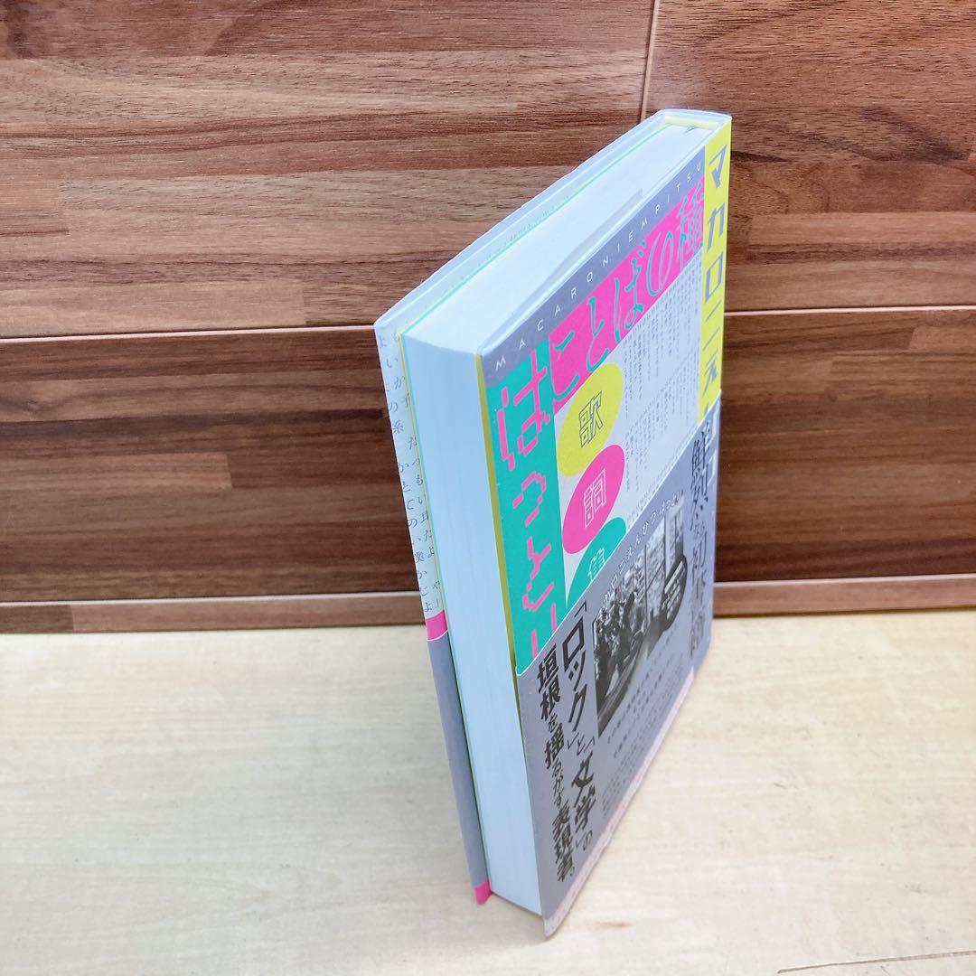 マカロニえんぴつ　はっとり　　歌詞集　ことばの種