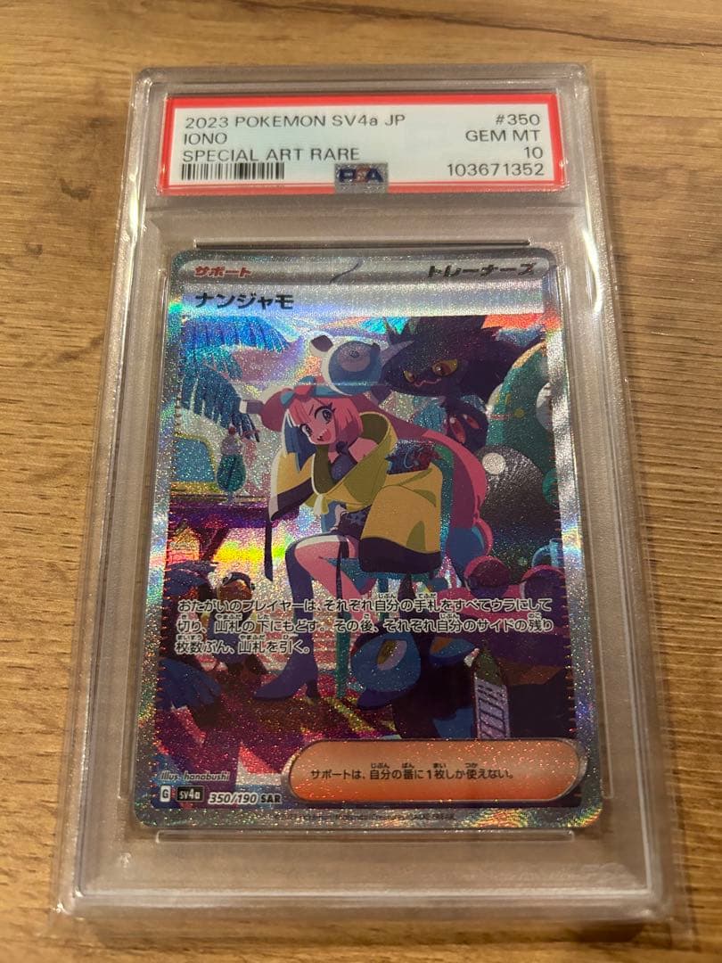 【PSA10】ナンジャモ ポケモンカードゲーム