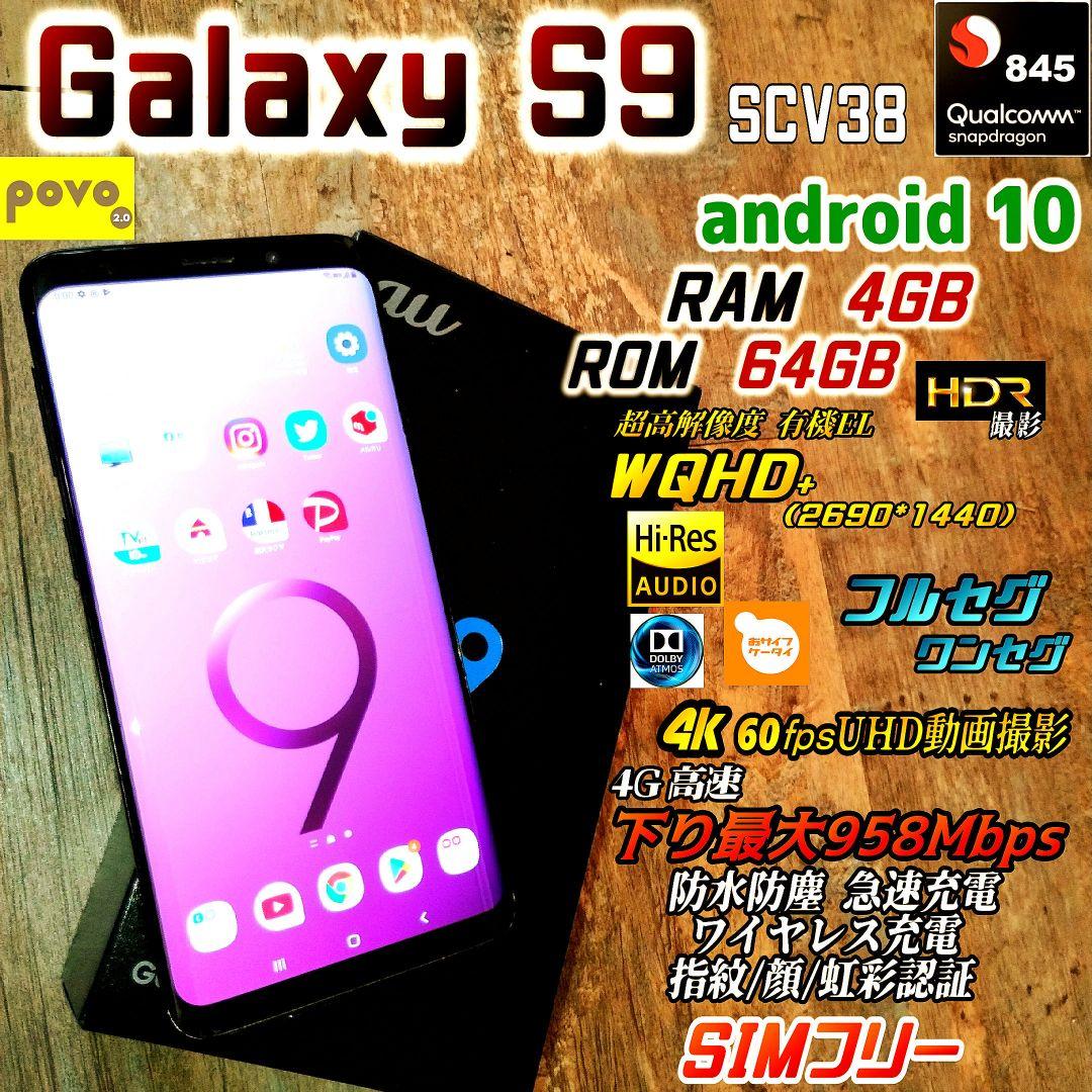 シムフリー Galaxy S9 Soc845 WQHD＋ 有機EL フルセグ