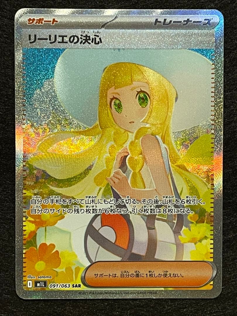 も*ゃ様 メガブレイブ　リーリエの決心SAR 091/063