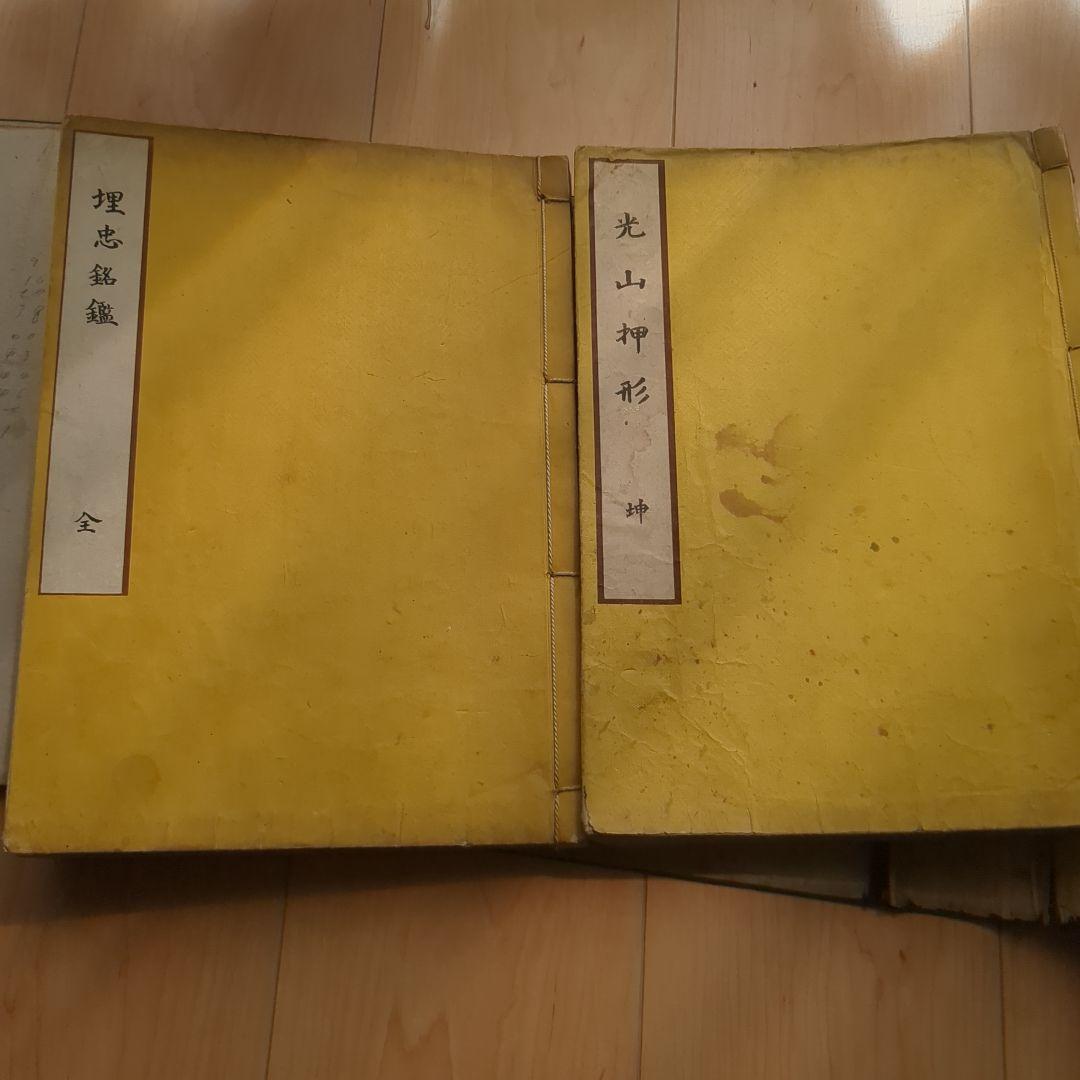 光山押形　埋忠銘鑑