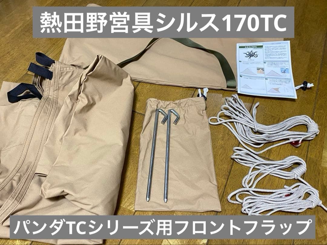 熱田野営具　シルス170TC