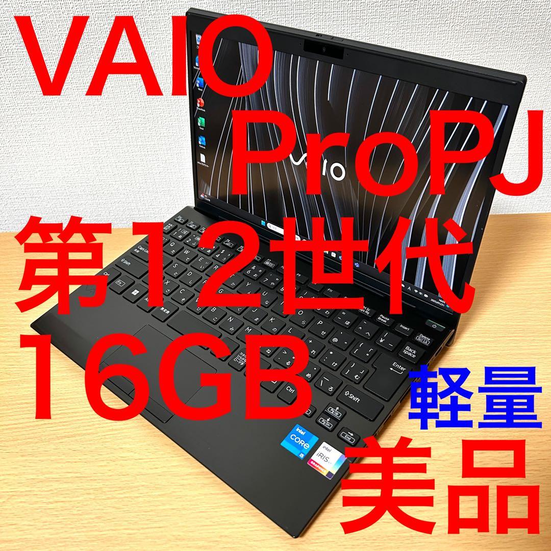 美品 VAIO ProPJ VJPJ224 第12世代 16GB FHD i5