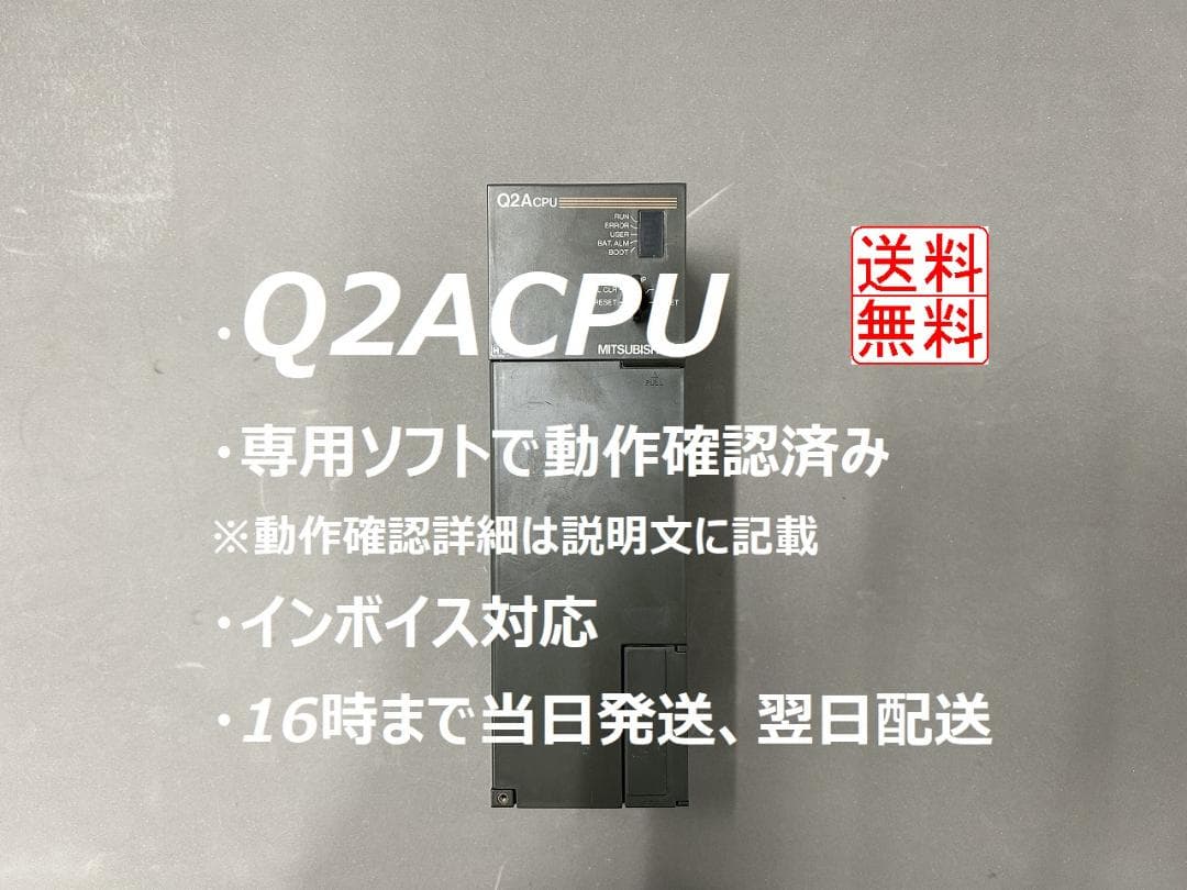 【Q2ACPU 動作確認&初期化済】 16時まで当日発送 三菱電機