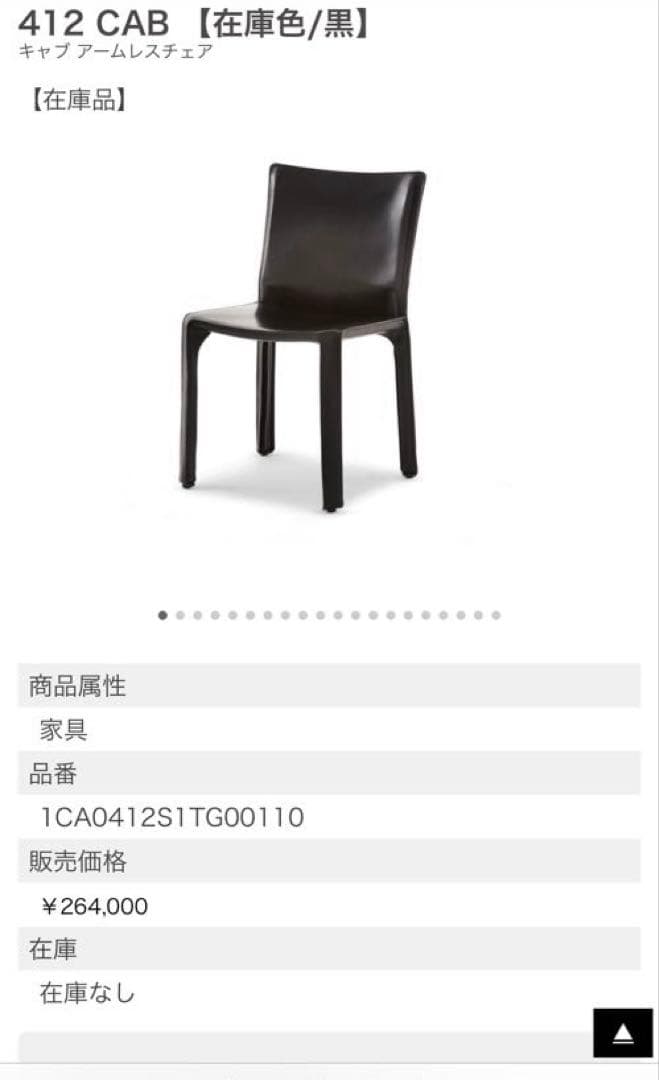 カッシーナ　キャブ　ブラック