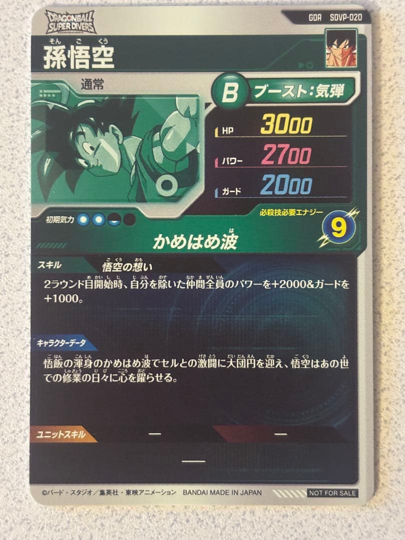 スーパーダイバーズ GDR SDVP-020 孫悟空 悟空の想い