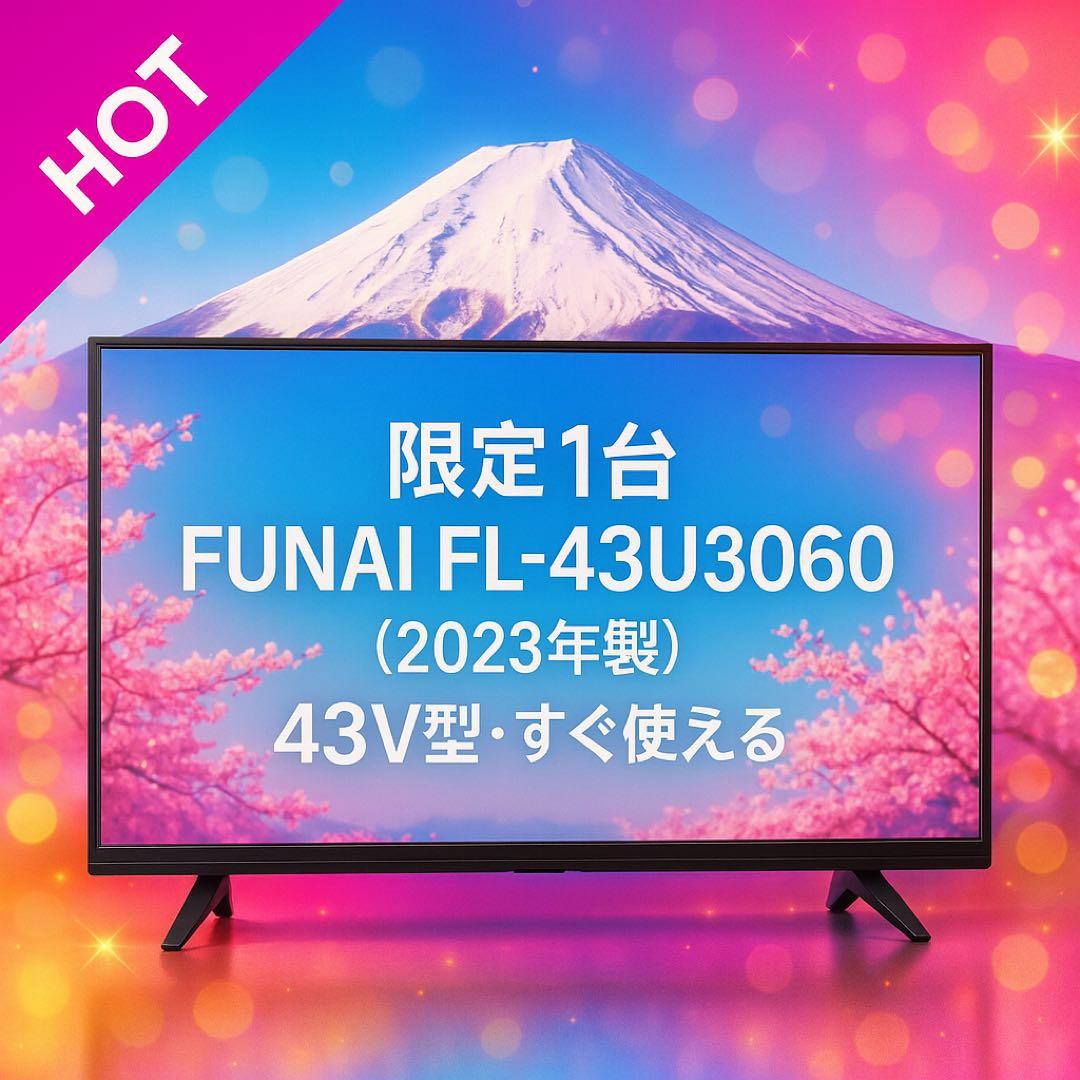 【今だけ特価】FUNAI 43V型（2023年製）｜動作良好・近隣無料配送