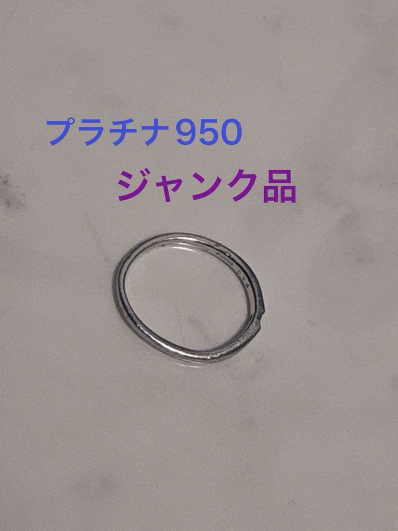 ジャンク品 プラチナリング PT950