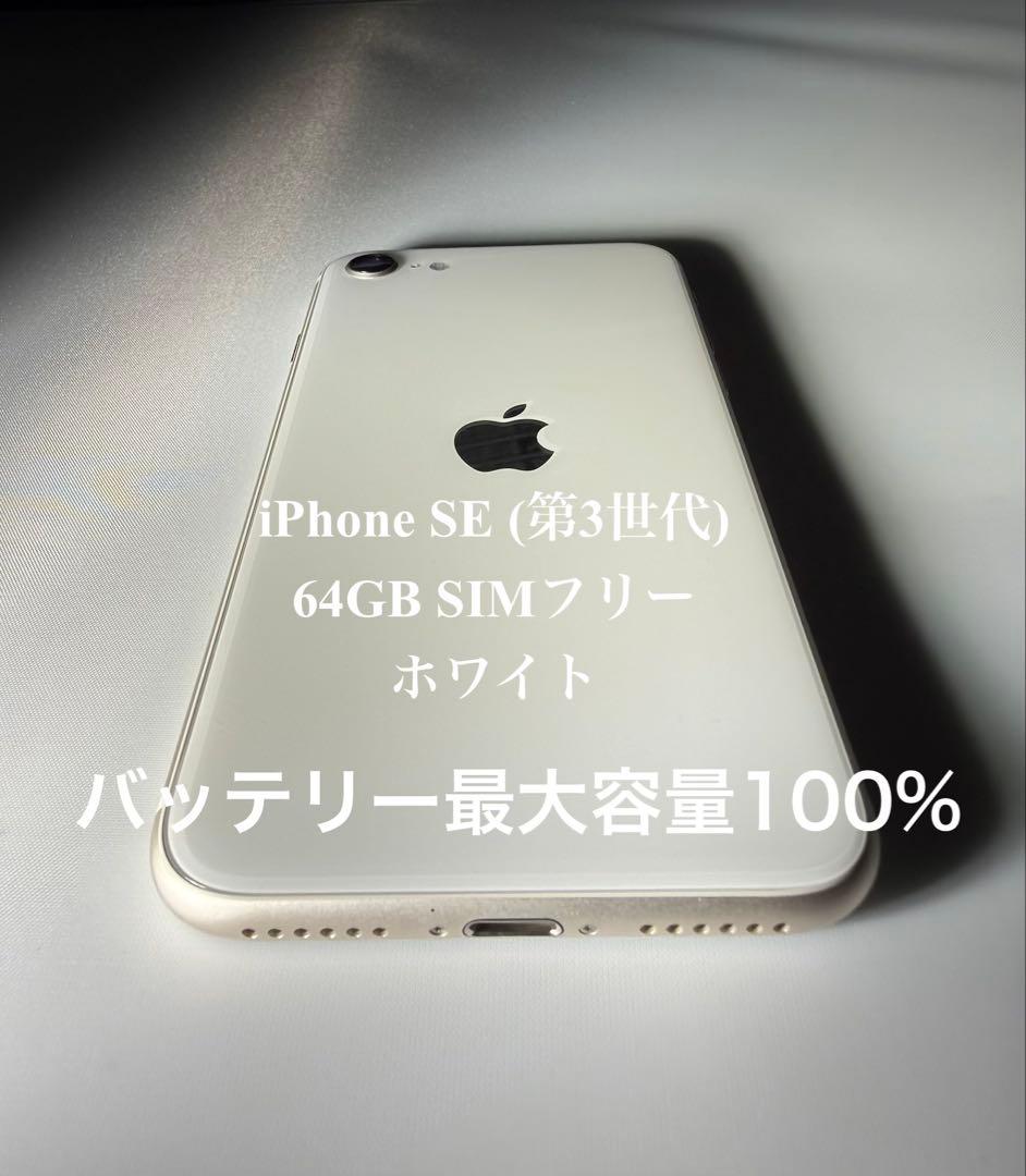 【美品】iPhone SE (第3世代) 64GB SIMフリー最大容量100%