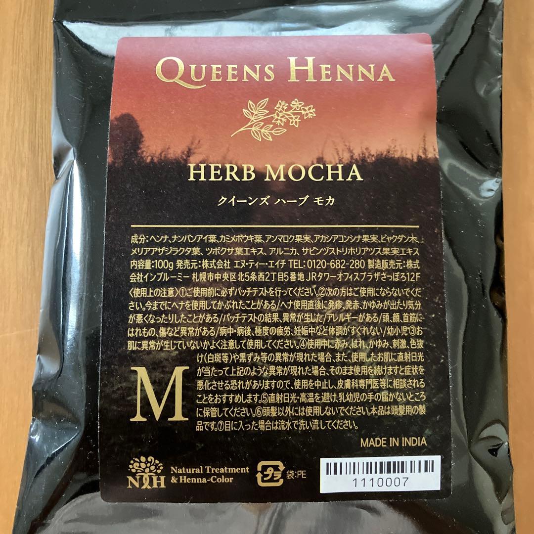 【新品未開封】クイーンズヘナ　ハーブモカ　3セット