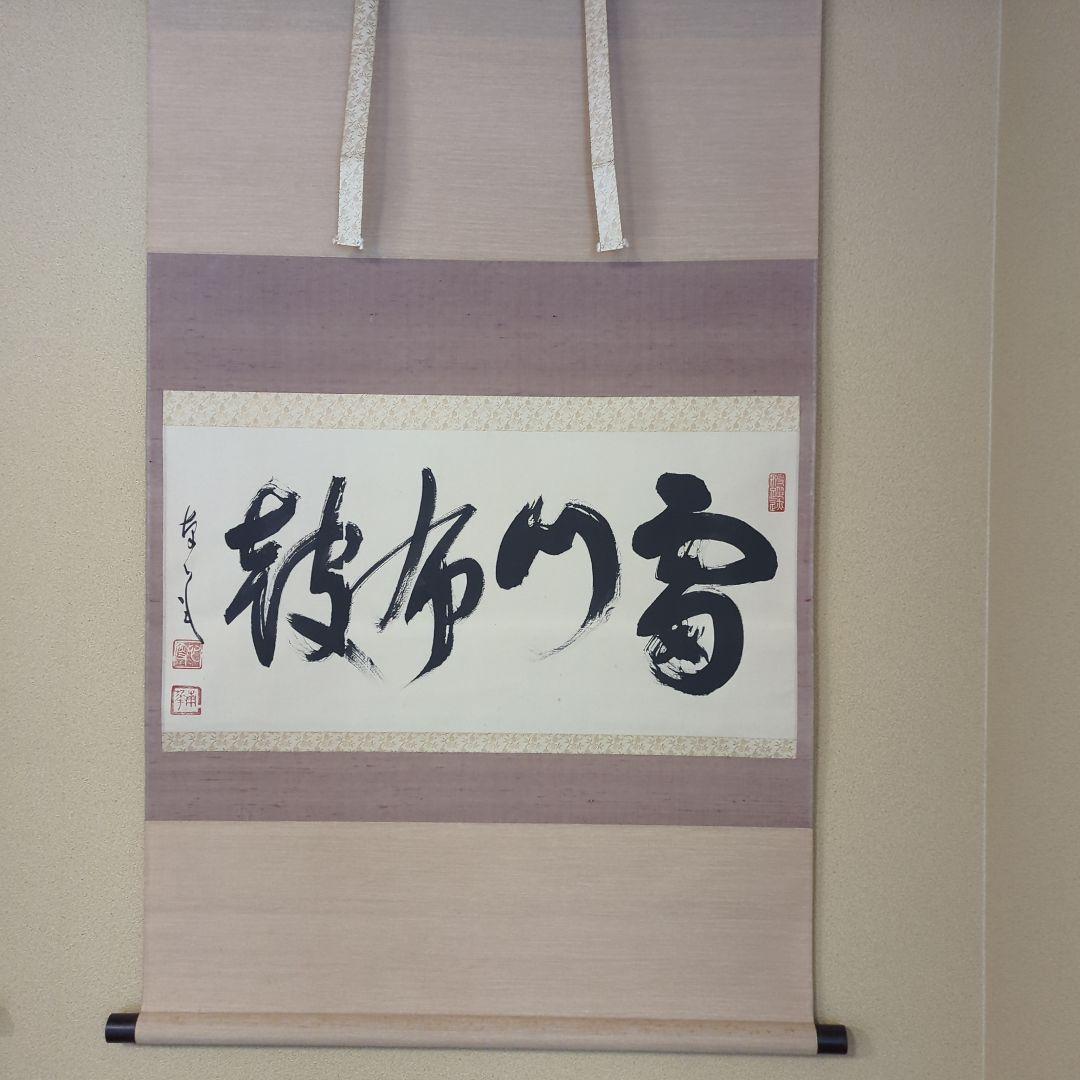 「真作」　円覚寺派龍雲院・【小池心叟】　雷門布鼓　横幅　掛軸　円覚寺　横田南嶺