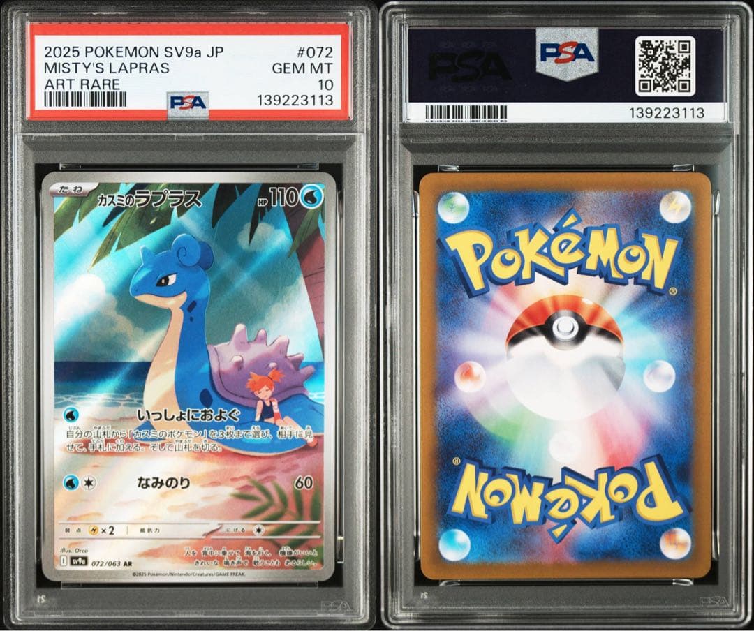 【PSA10】 カスミのコダック カスミのラプラス AR 熱風のアリーナ 2連番