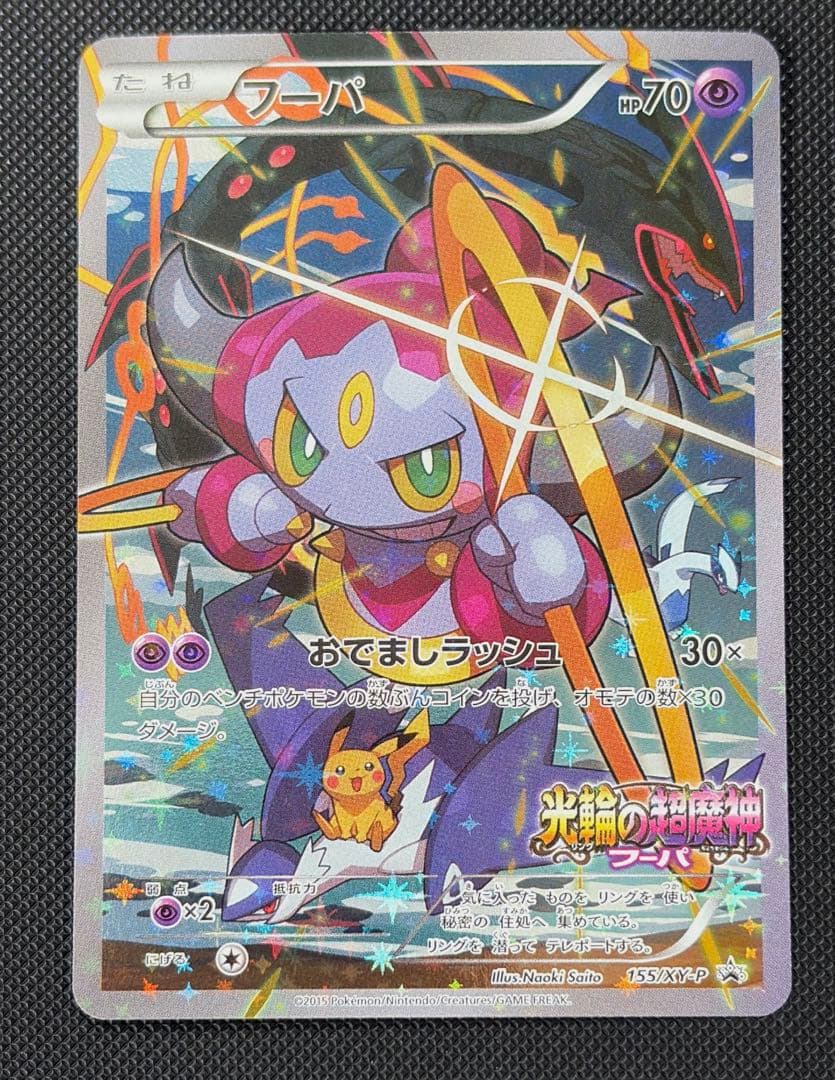 フーパ　プロモ　光輪の超魔神　ピカチュウ　レックウザ　ポケモンカード