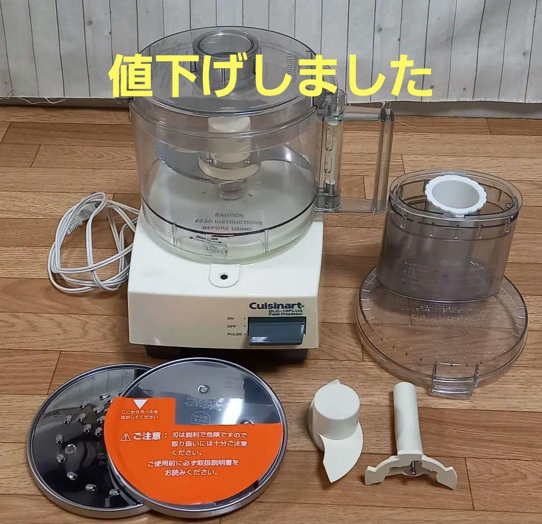 《値下げしました》クイジナート DLC-10PLUS フードプロセッサー