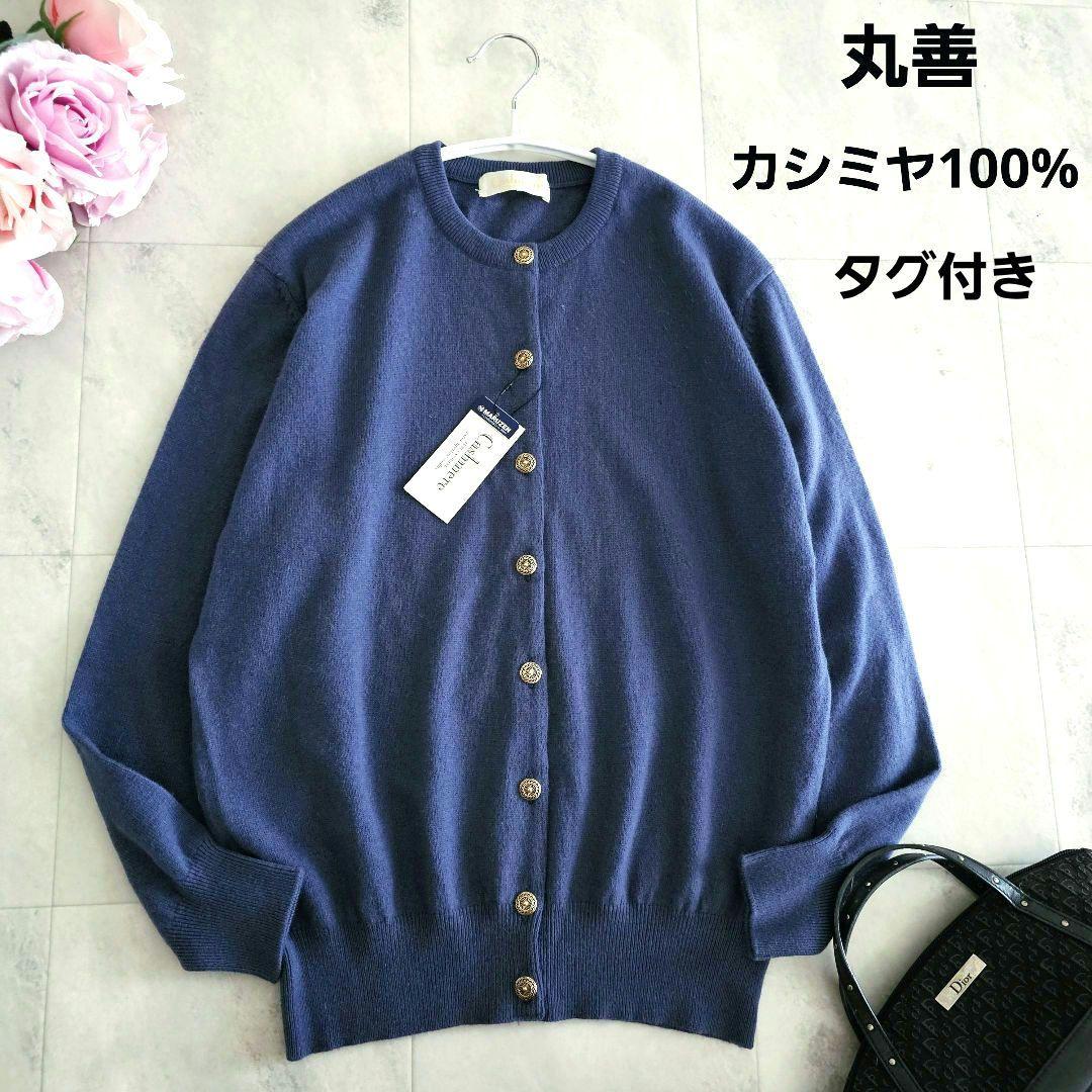 未使用タグ付き✨️定価3.3万円 丸善 カシミヤ100% カーディガン