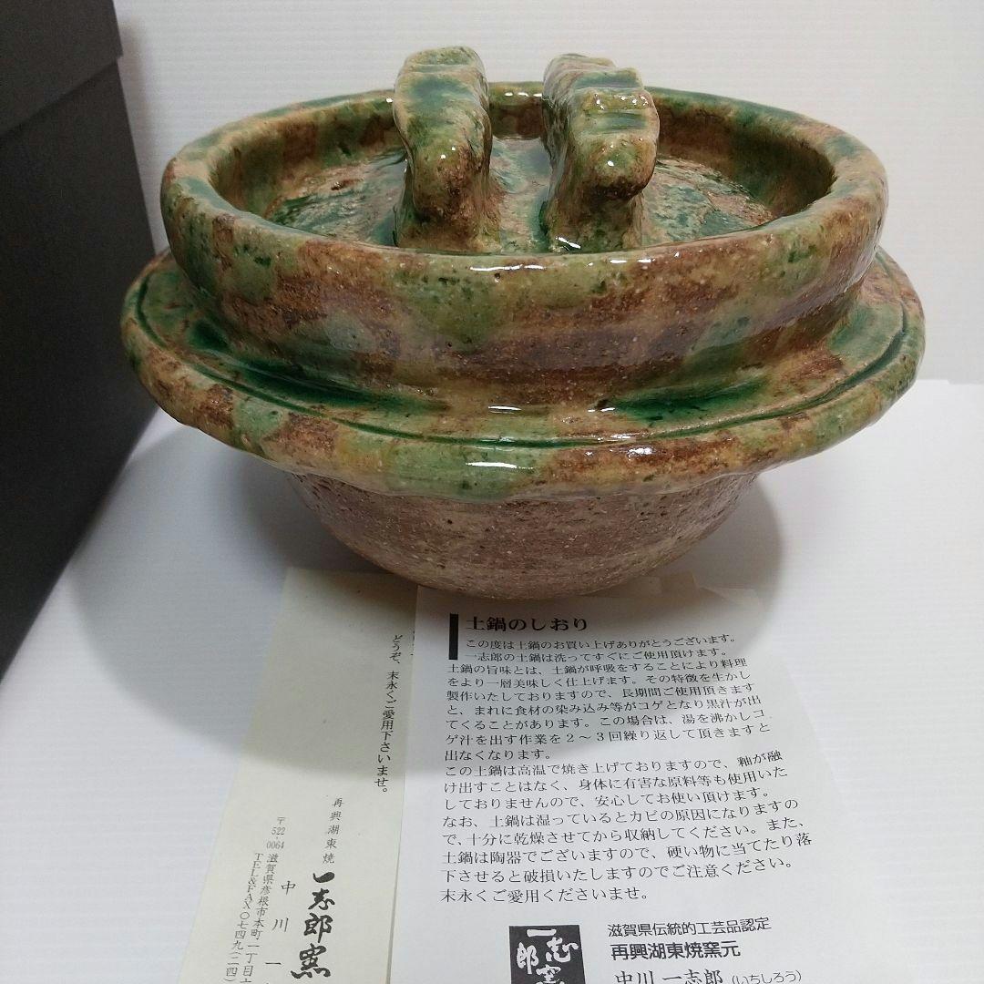 一志郎窯 織部 土鍋 御飯鍋 中川一志郎