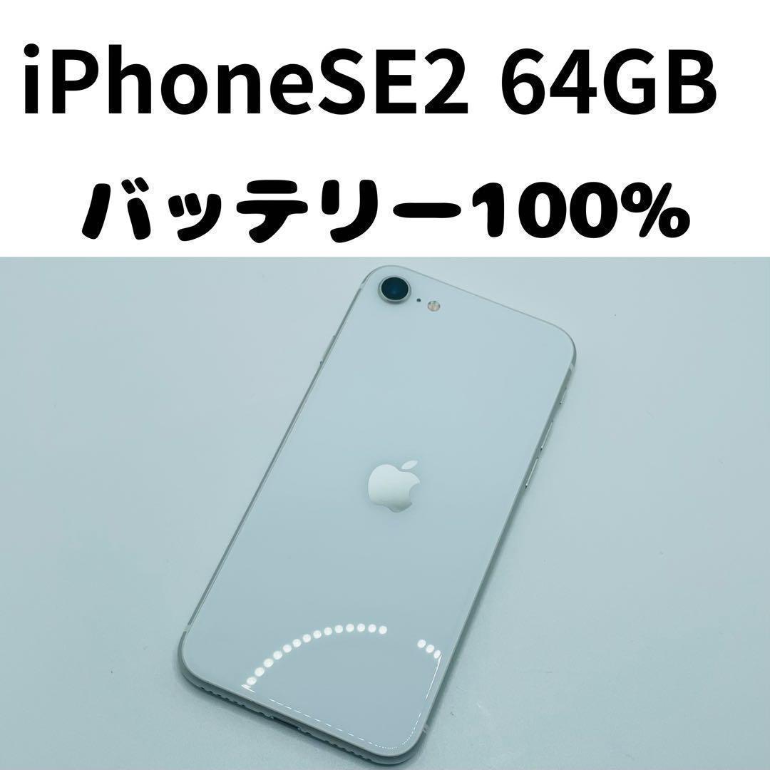 【格安美品】iPhone SE2 64GB simフリー本体 310