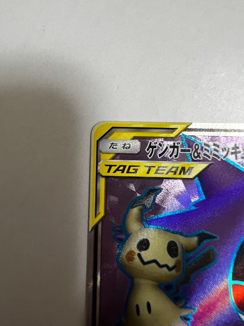 ゲンガー&ミミッキュGX SR sm9 タッグボルト