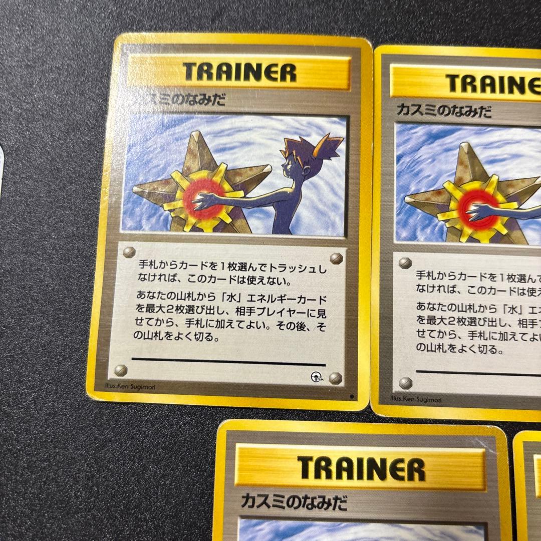 カスミのなみだ 旧裏 歴戦個体 5枚セット