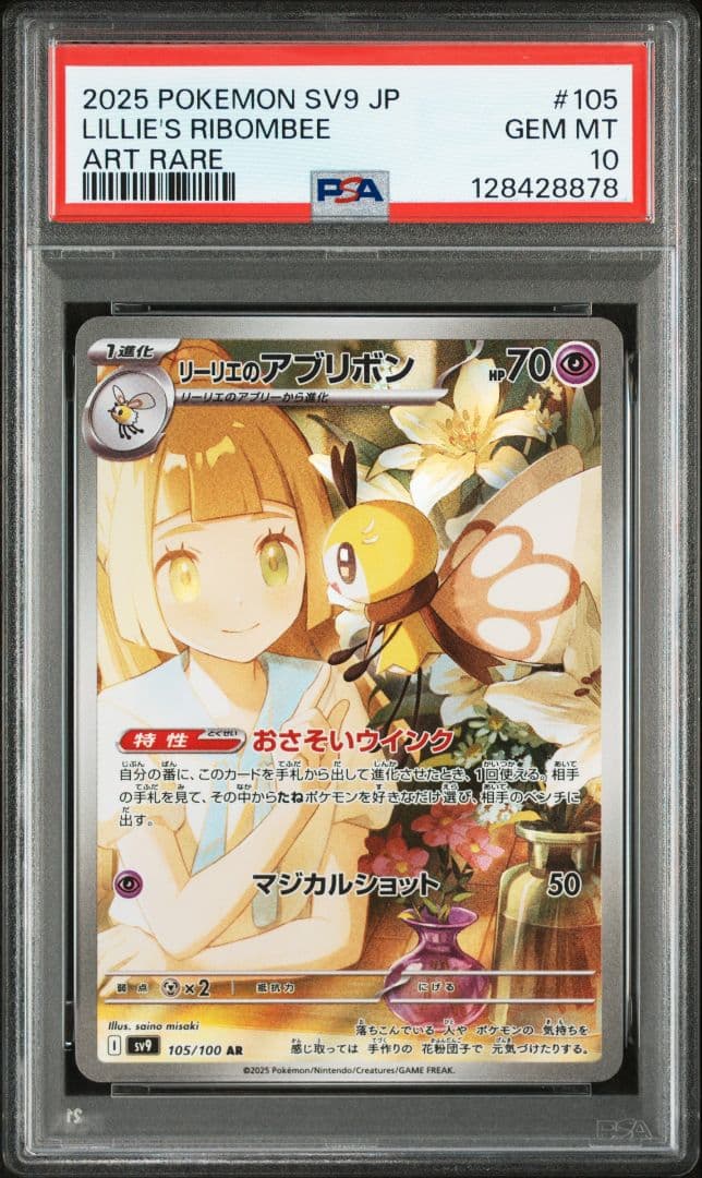 【PSA10】２連番リーリエのアブリボン AR SV9 バトルパートナーズ