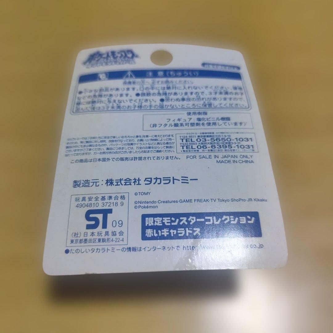 赤いギャラドスモンコレ　非売品