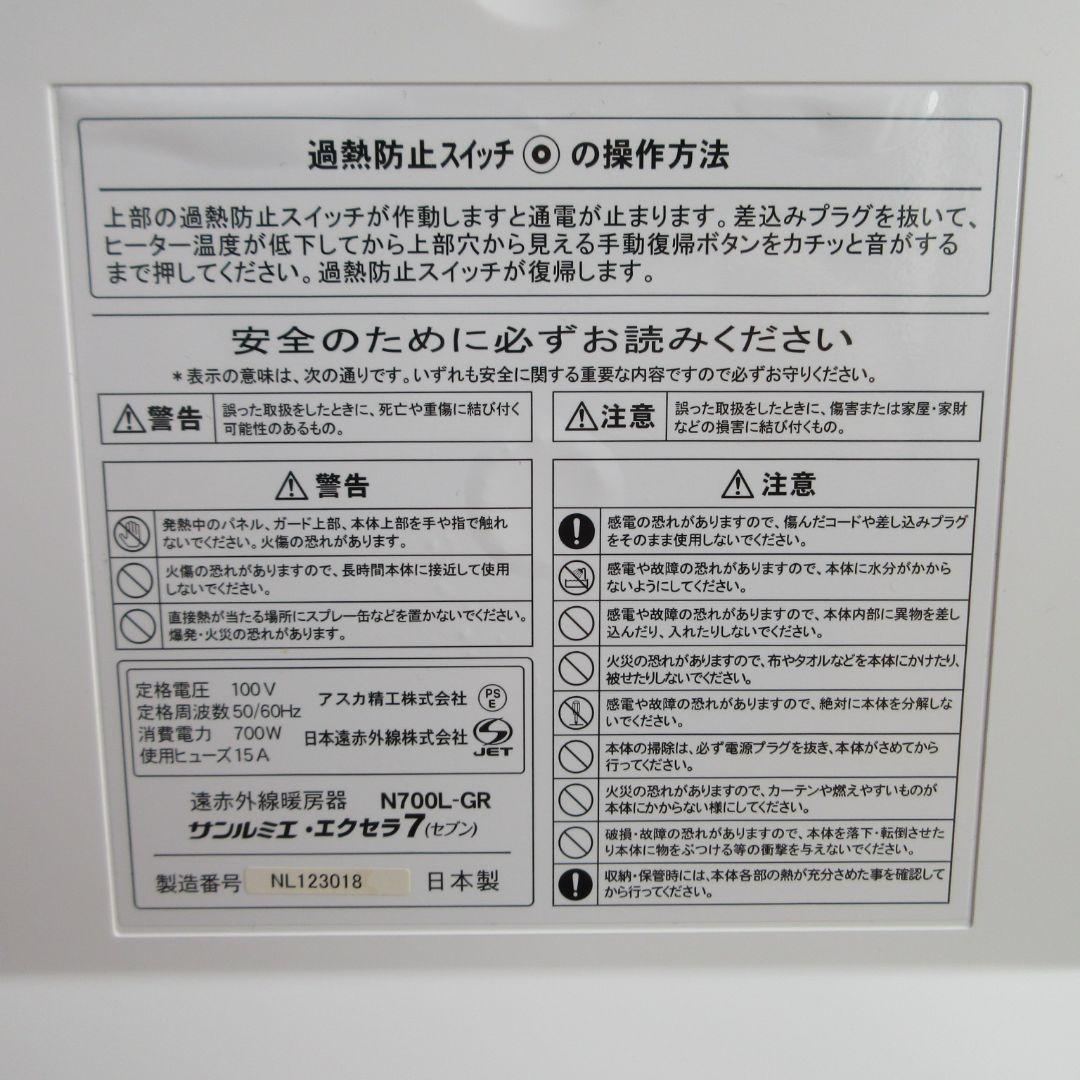 サンルミエ・エクセラ7 ホワイト N700L-GR 日本遠赤外線株式会社
