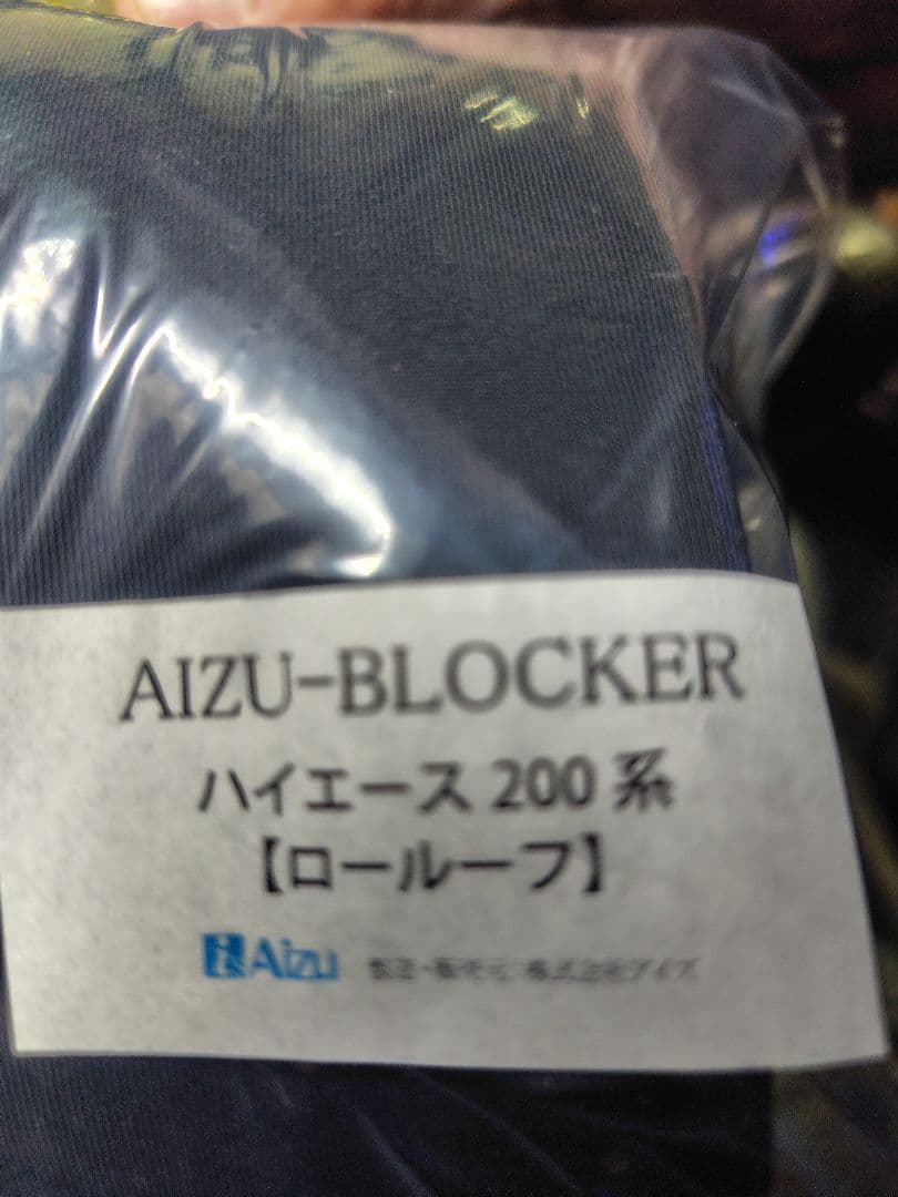 AIZU-BLOCKER ハイエース 200 系 ロールーフ アイズブロッカー