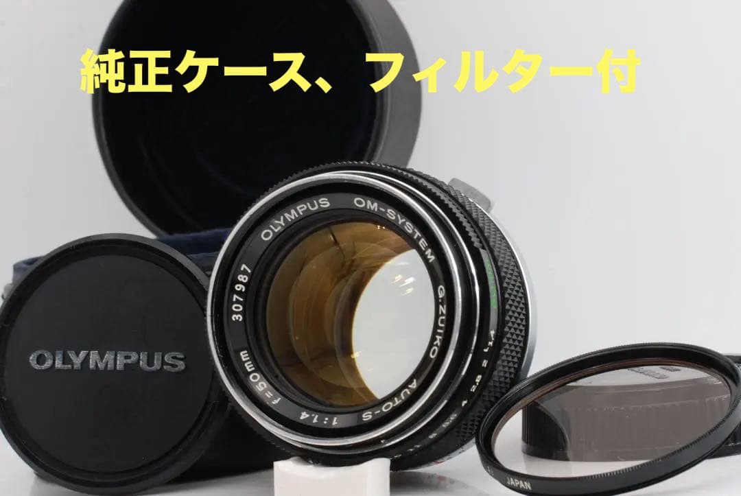 【純正ケース付/清掃済】Olympus G.ZUIKO 50mm f1.4