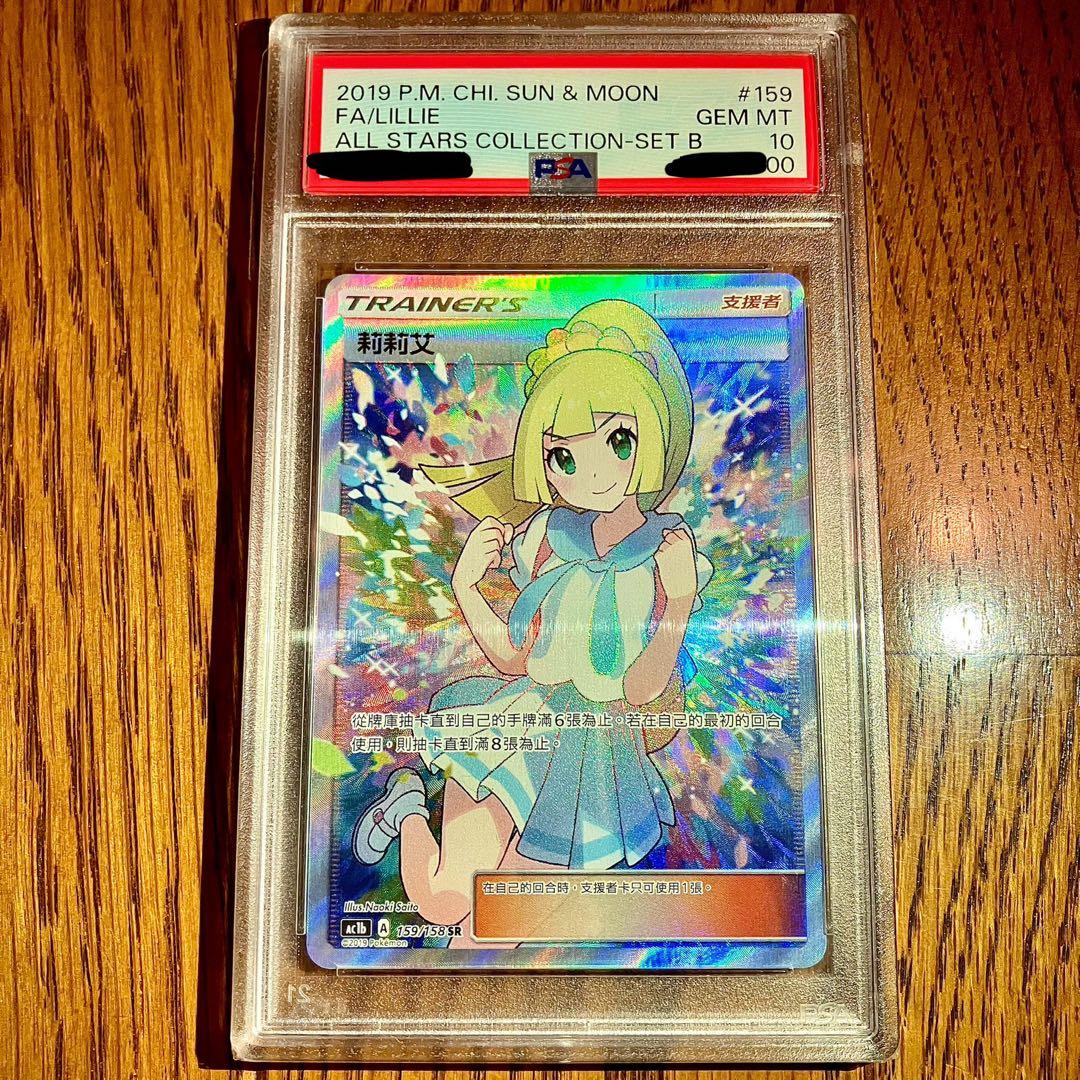PSA10 希少2019年版 台湾 がんばリーリエ SR 中国語 ポケモンカード