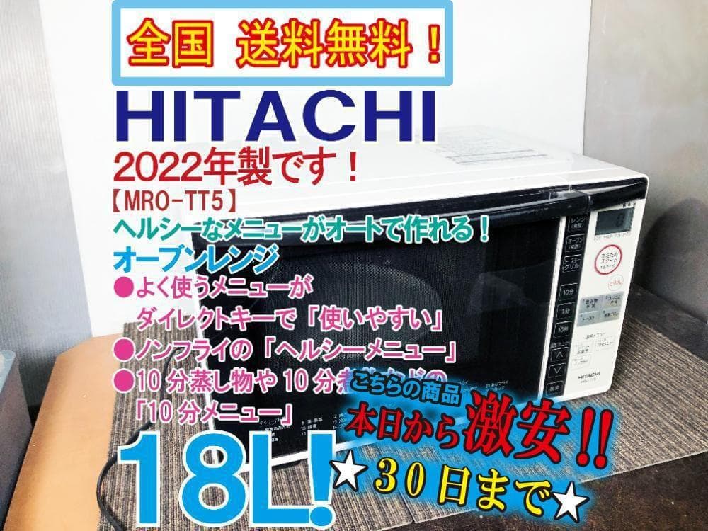★2022年製★日立 18L オーブンレンジ【MRO-TT5】FZT4