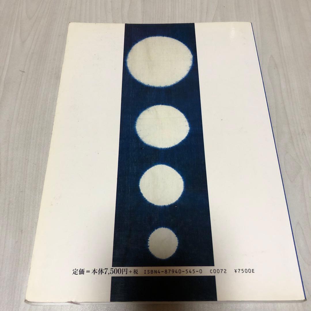 【送料込・希少品】日本伝統絞りの技 榊原あさ子 紫紅社 / サイン入り