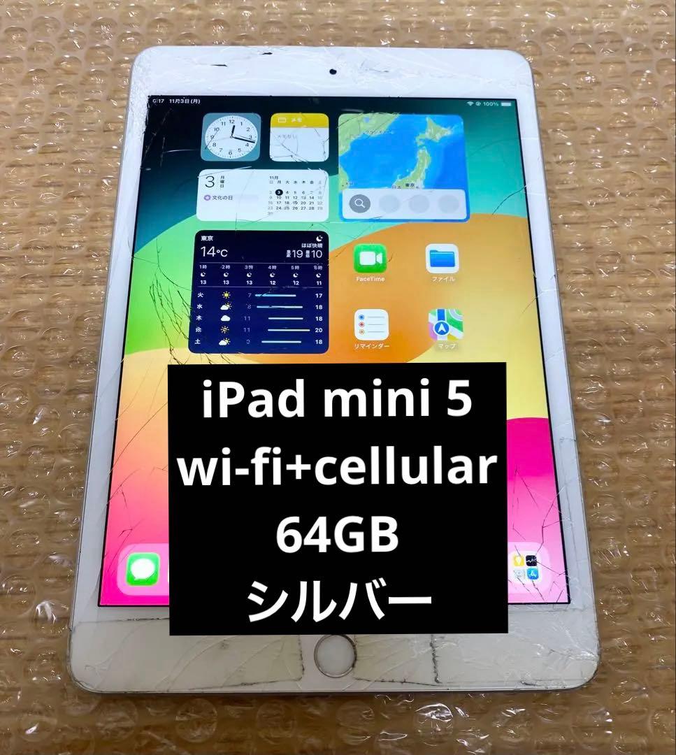 【ジャンク】iPad mini 5 64GB シルバー SIMフリー