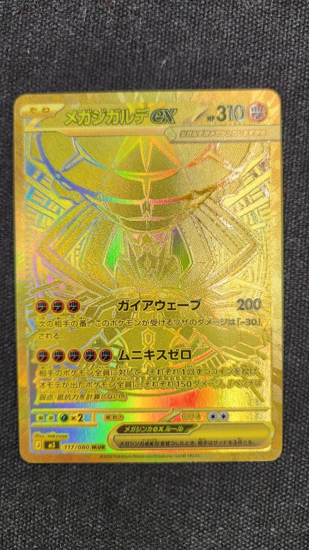 【美品】メガジガルデex MUR