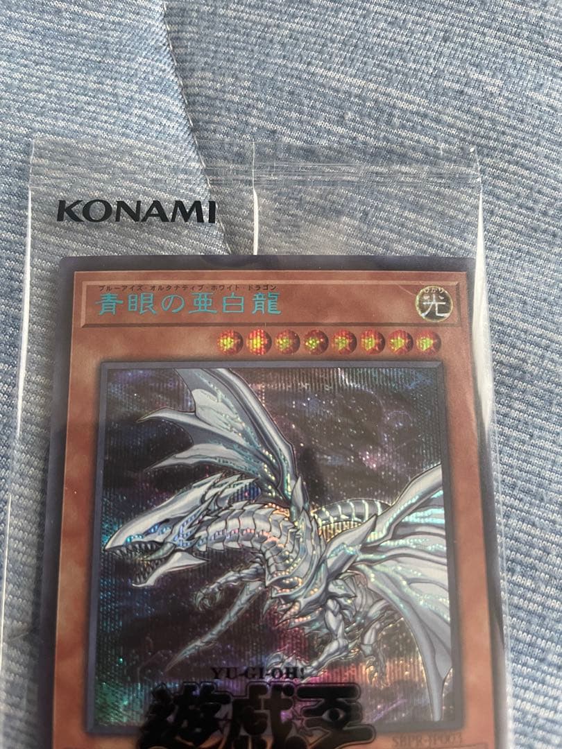 青眼の亜白龍 ブルシク 遊戯王カード