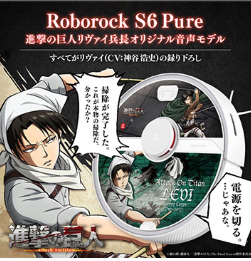 Roborock S6 Pure 進撃の巨人 　リヴァイ兵長オリジナル音声モデル