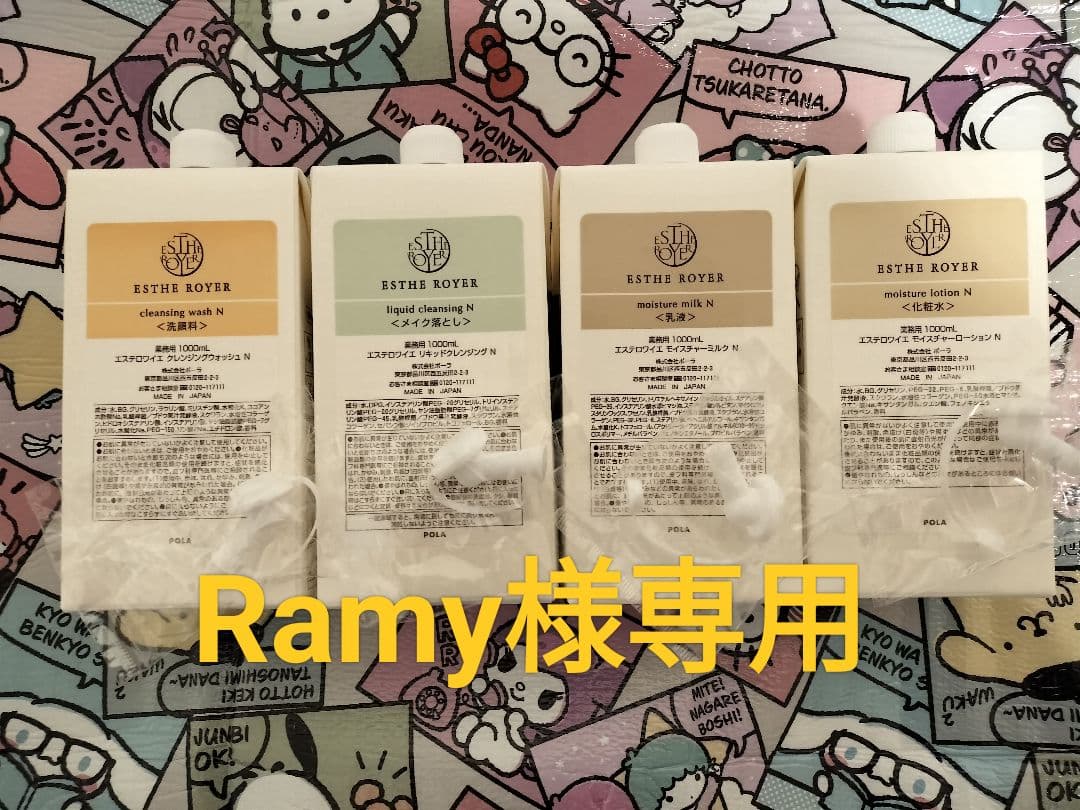 Ramy POLA エステロワイエ 3個セット