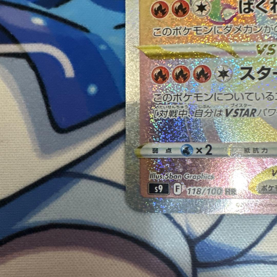 リザードンVSTAR HR S9 スターバース 118/100