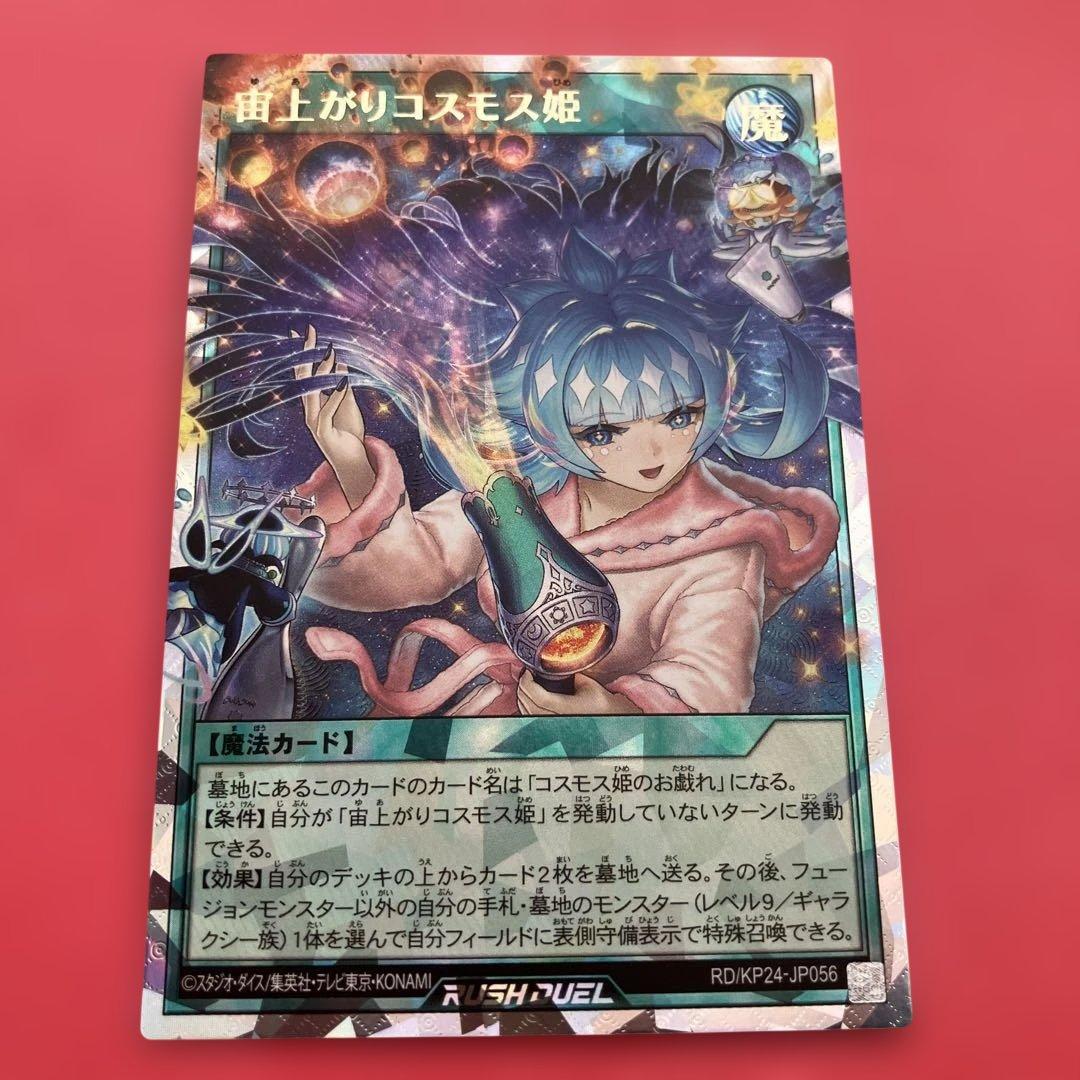 宙上がりコスモス姫遊戯王ラッシュデュエル