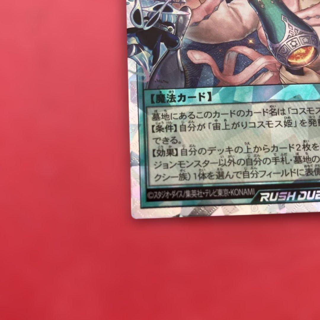 宙上がりコスモス姫遊戯王ラッシュデュエル