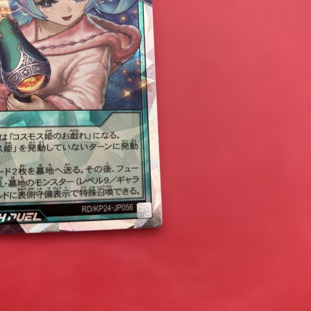 宙上がりコスモス姫遊戯王ラッシュデュエル