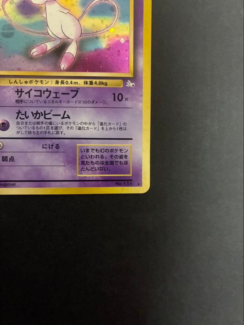 ポケモンカード ミュウ 旧裏 化石の秘密