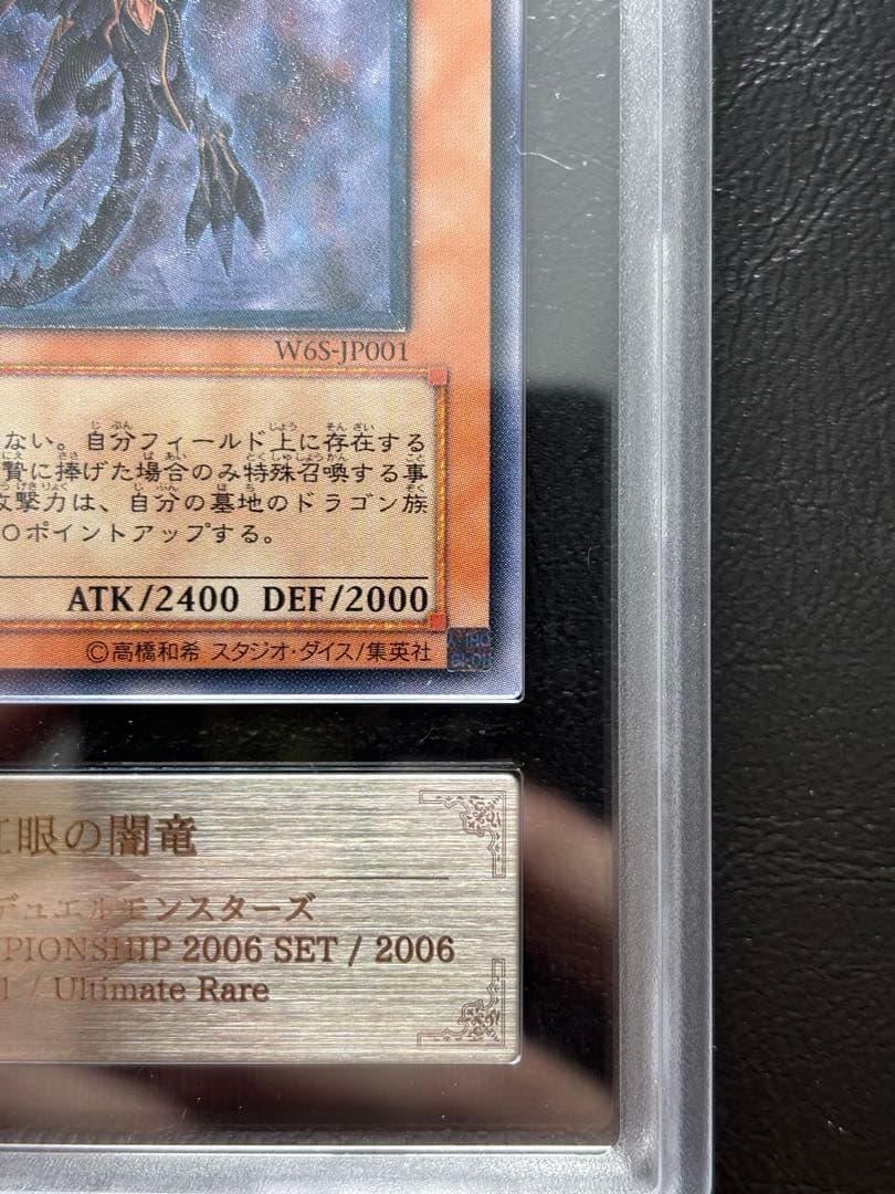 【ARS10】真紅眼の闇竜 アルティメットレア レリーフ W6S