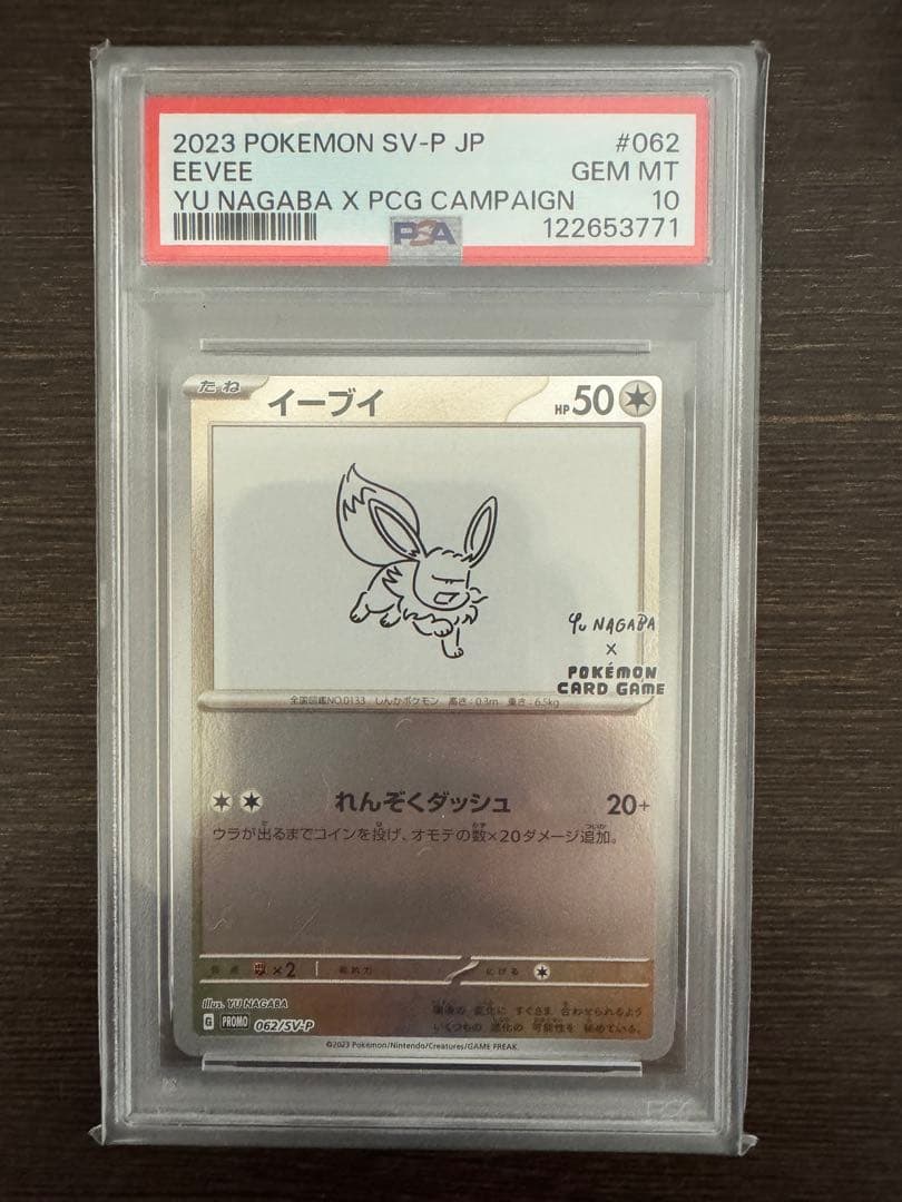 イーブイ 長場雄 Nagaba Yu プロモ PSA10