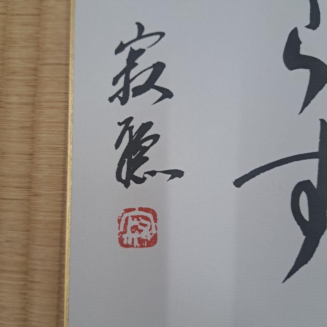 瀬戸内寂聴色紙