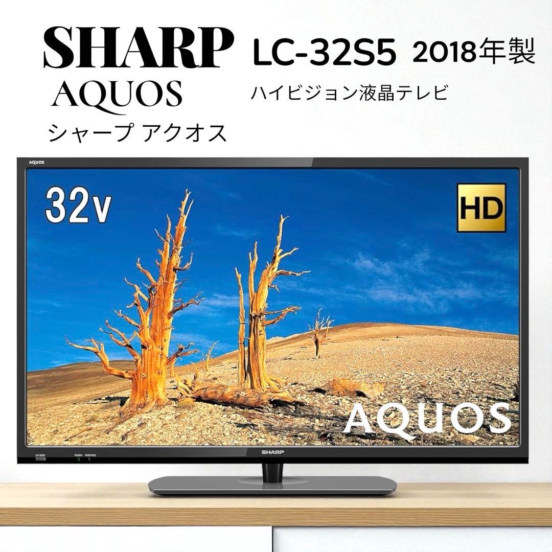 SHARP AQUOS LC-32S5 32型 ハイビジョン 液晶テレビ 18年