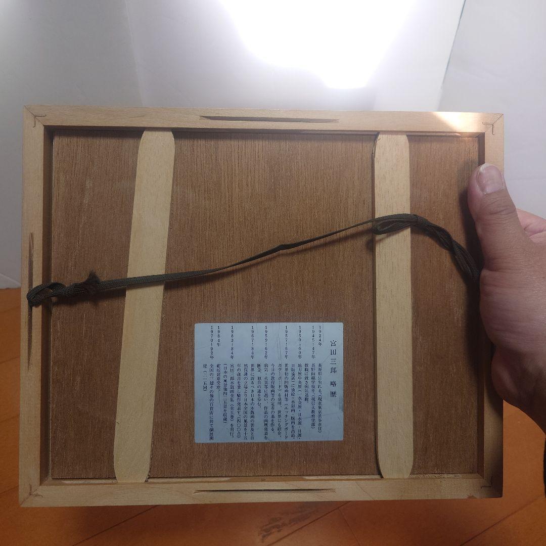 宮田三郎『猫』 サイン入り版画